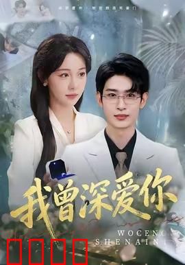 我曾深爱你：迟来的告白