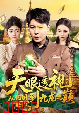 天眼透视：能力越大，责任越大