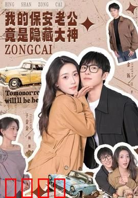 我的保安老公竟是隐藏大神：惊天反转