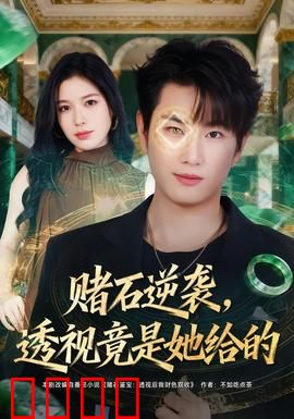 赌石逆袭，透视竟是她给的：破局翻身