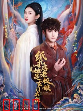 纸扎店老板娘她是玄门大佬：幕后玄机