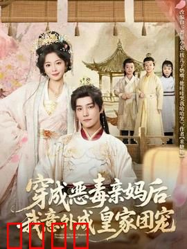 穿成恶毒亲妈后我意外成皇家团宠：逆袭爽文