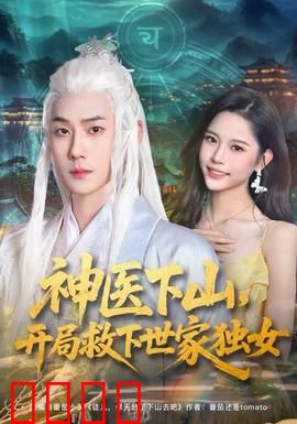 神医下山，开局救下世家独女：逆袭传奇