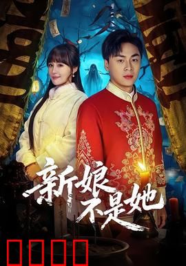 新娘不是她：完美骗局