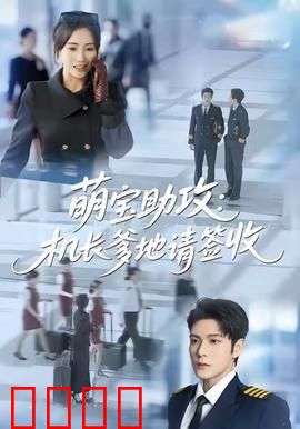 萌宝助攻机长爹地请签收：甜心带球跑