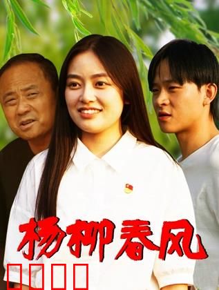 杨柳春风：青春未央