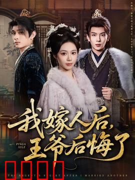 我嫁人后，王爷后悔了：醋王追妻路
