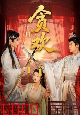 贪欢短剧版：命运交错