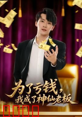 为了亏钱，我成了神仙老板：反向操作之王