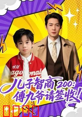 儿子智商200：天才的烦恼