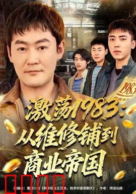 激荡1983：创业传奇