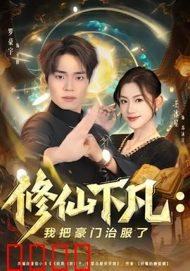 修仙下凡：废柴逆袭录