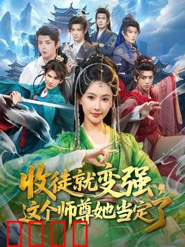 收徒就变强，这个师尊她当定了：逆天收徒系统