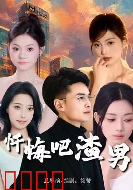 忏悔吧渣男：复仇爽剧