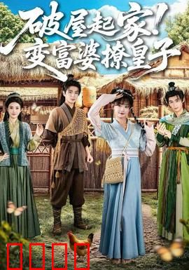 破屋起家！变富婆撩皇子：穷女逆袭