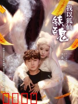 我以狐仙镇百鬼：狐仙降世镇邪灵