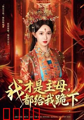 我才是主母，都给我跪下：逆袭翻身