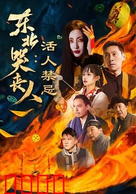 东北哭丧人：哭声里的钱与情