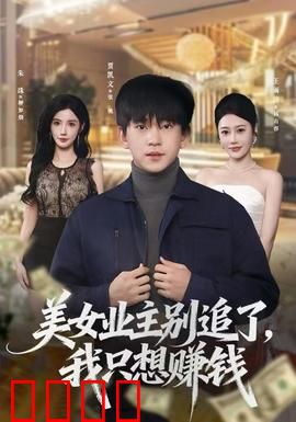 美女业主别追了，我只想赚钱：爆笑搞钱记