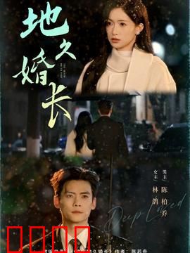 地久婚长：围城中的永恒誓言
