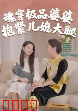 魂穿极品婆婆，抱紧儿媳大腿：改嫁后甜哭
