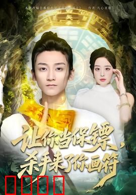 让你当保镖，杀手来了你画符：道士保命记