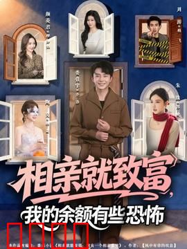 相亲就致富，我的余额有些恐怖：相亲套路深