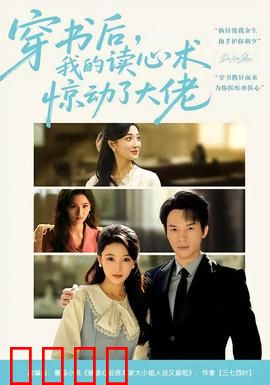 穿书后，我的读心术惊动了大佬：逆袭之旅