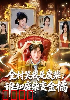 全村笑我是废柴，谁知废柴变金橘：逆袭惊天