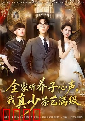 全家听养子心声，我真少茶艺满级：真相大白