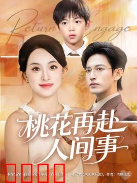 桃花再赴人间事：今生错，来世续