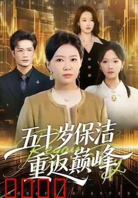 五十岁保洁逆袭！拳拳到肉的巅峰之战：老兵的觉醒