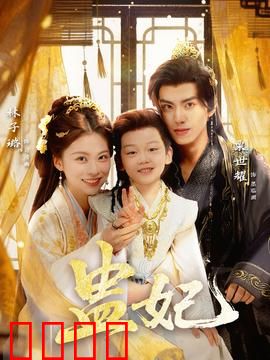 盅妃短剧版：降维打击后宫