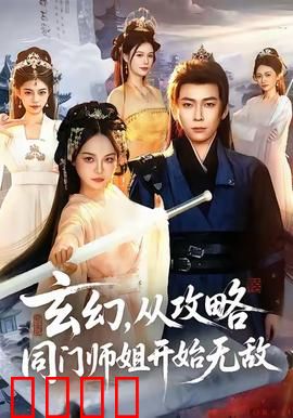 玄幻从攻略同门师姐开始无敌：开局攻略大师姐