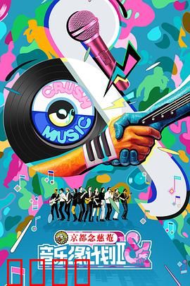 音乐缘计划2：梦想的乐章