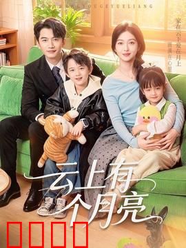 云上有个月亮：追梦的代价