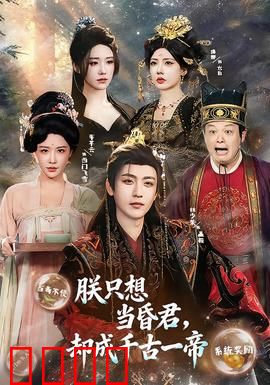 朕只想当昏君，却成千古一帝：不想当明君的反转