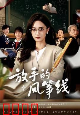 放手的风筝线：爱与自由的选择