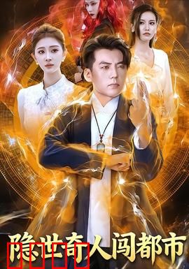 隐世奇人闯都市：深山高手的都市逆袭