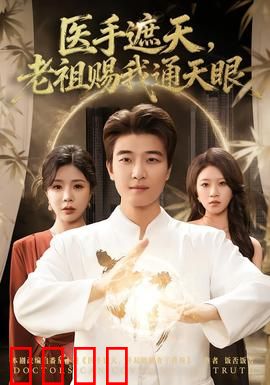 医手遮天，老祖赐我通天眼：逆天神术