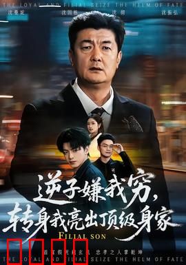 逆子嫌我穷，转身我亮出顶级身家：惊呆众人