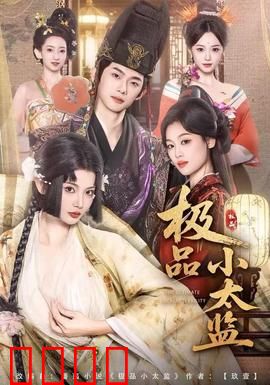极品小太监：逆袭上位