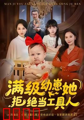 满级幼崽她拒绝当工具人：萌娃反杀