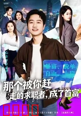 那个被你赶走的求职者，成了首富：当场悔青