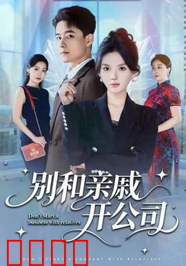 别和亲戚开公司：家族反目实录