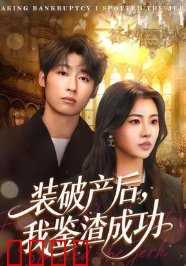 装破产后，我鉴渣成功：智破渣男局