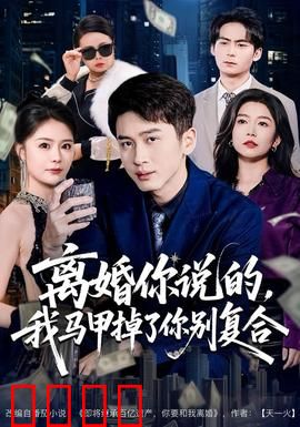 离婚你说的，我马甲掉了你别复合：大佬归来