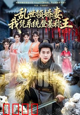 乱世领娇妻我凭系统登基称王：从零开始的帝王路