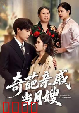 奇葩亲戚当月嫂：乱炖育儿记