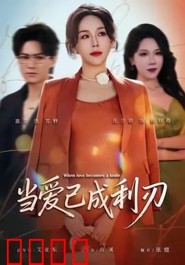 当爱已成利刃：枕边人的杀机
